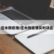 佳木斯疫情/佳木斯疫情实时动态