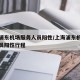 上海浦东机场服务人员阳性/上海浦东机场服务人员阳性行程
