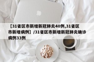 【31省区市新增新冠肺炎40例,31省区市新增病例】/31省区市新增新冠肺炎确诊病例33例