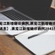 【黑龙江新增确诊病例,黑龙江新增确诊病例最新消息】.黑龙江新增确诊病例2841例？