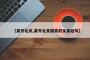 【离开北京,离开北京回家的文案短句】
