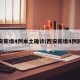 西安新增4例本土确诊/西安新增4例肺炎