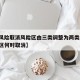 【中风险取消风险区由三类调整为两类,中风险地区何时取消】