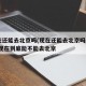 现在还能去北京吗(现在还能去北京吗2020)/现在到底能不能去北京