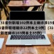 【31省份新增102例本土确诊涉15省,31省份新增确诊22例本土9例】(31省份新增确诊103例本土85例)