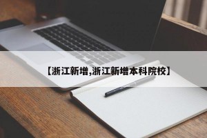【浙江新增,浙江新增本科院校】