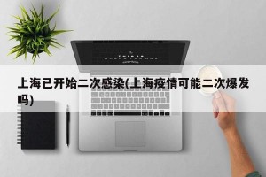 上海已开始二次感染(上海疫情可能二次爆发吗)