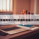 新疆新增25例/新疆新增确诊15例
