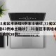 【31省区市新增8例本土确诊,31省区市新增83例本土确诊】.31省区市新增本土确诊病例30例？