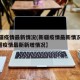 【新疆疫情最新情况(新疆疫情最新情况实时),新疆疫情最新新增情况】