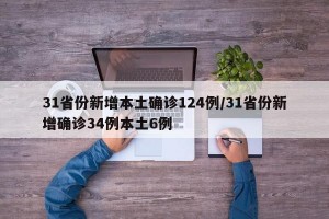 31省份新增本土确诊124例/31省份新增确诊34例本土6例