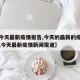 【【今天最新疫情报告,今天的最新的疫情报告】,今天最新疫情新闻报道】