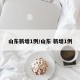 山东新增1例/山东 新增1例