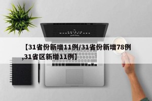 【31省份新增11例/31省份新增78例,31省区新增11例】