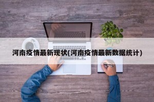 河南疫情最新现状(河南疫情最新数据统计)