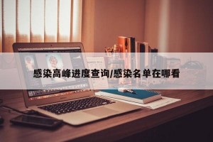 感染高峰进度查询/感染名单在哪看