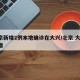 北京新增2例本地确诊在大兴/北京 大兴 新增