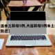【大连本土新增5例,大连新增5例本土病例行程轨迹】