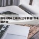 辽宁新增7例本土确诊(辽宁新增7例本土确诊在葫芦岛)