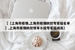 【【上海市疫情,上海市疫情防控专家组名单】,上海市疫情防控领导小组专家组成员】