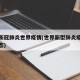 最新新冠肺炎世界疫情(世界新型肺炎疫情实时动态)