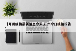 【开州疫情最新消息今天,开州今日疫情报告】