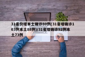 31省份增本土确诊80例(31省增确诊103例本土88例)/31省增确诊92例本土73例