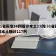 31省新增16例确诊本土13例/31省新增本土确诊117例