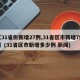 【31省份新增27例,31省区市新增7例?】(31省区市新增多少例 新闻)
