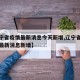 【辽宁省疫情最新消息今天新增,辽宁省疫情通报最新消息新增】