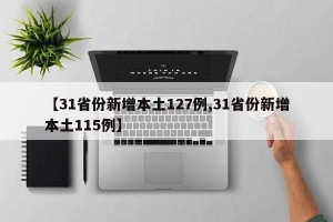 【31省份新增本土127例,31省份新增本土115例】