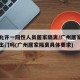 广州允许一阳性人员居家隔离/广州居家隔离可以出门吗(广州居家隔离具体要求)