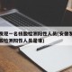 安徽发现一名核酸检测阳性人员(安徽发现一名核酸检测阳性人员是谁)