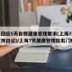 上海回应5天自我健康管理要求(上海7天健康监测日记)/上海7天健康管理能出门吗
