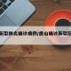 唐山新型肺炎确诊病例/唐山确诊新型冠状病毒