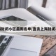 上海封闭小区最新名单/直击上海封闭小区