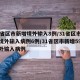 31省区市新增境外输入8例/31省区市新增境外输入病例6例/31省区市新增59例境外输入病例