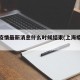 上海疫情最新消息什么时候结束(上海疫情时间)
