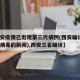 【西安疫情已出现第三代病例(西安确诊3例冠状病毒的新闻),西安三名确诊】
