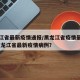 黑龙江省最新疫情通报/黑龙江省疫情最新发布.黑龙江省最新疫情病例？