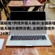 【全国新增7例境外输入确诊(全国新增7例境外输入确诊病例详情),全国新增境外输入病例24例】