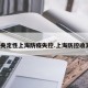 中央定性上海防疫失控.上海防控收紧？