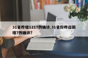 31省昨增1217例确诊.31省份昨日新增7例确诊？