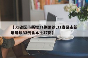 【31省区市新增31例确诊,31省区市新增确诊33例含本土17例】