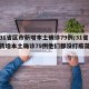 关于31省区市新增本土确诊79例/31省区市新增本土确诊79例他们都没打疫苗吗的信息