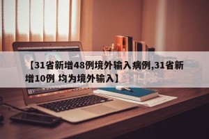 【31省新增48例境外输入病例,31省新增10例 均为境外输入】