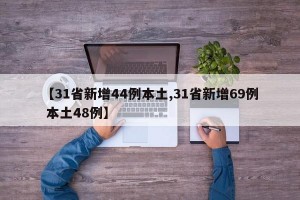 【31省新增44例本土,31省新增69例 本土48例】