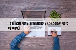 【石家庄限行,石家庄限行2025最新限号时间表】