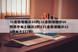 31省新增确诊16例(31省新增确诊16例其中本土确诊2例)(31省新增确诊124例本土117例)