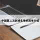中国第二次封城名单的简单介绍